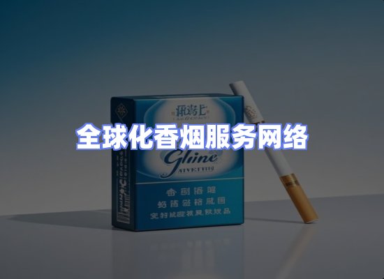 全球香烟贸易物流